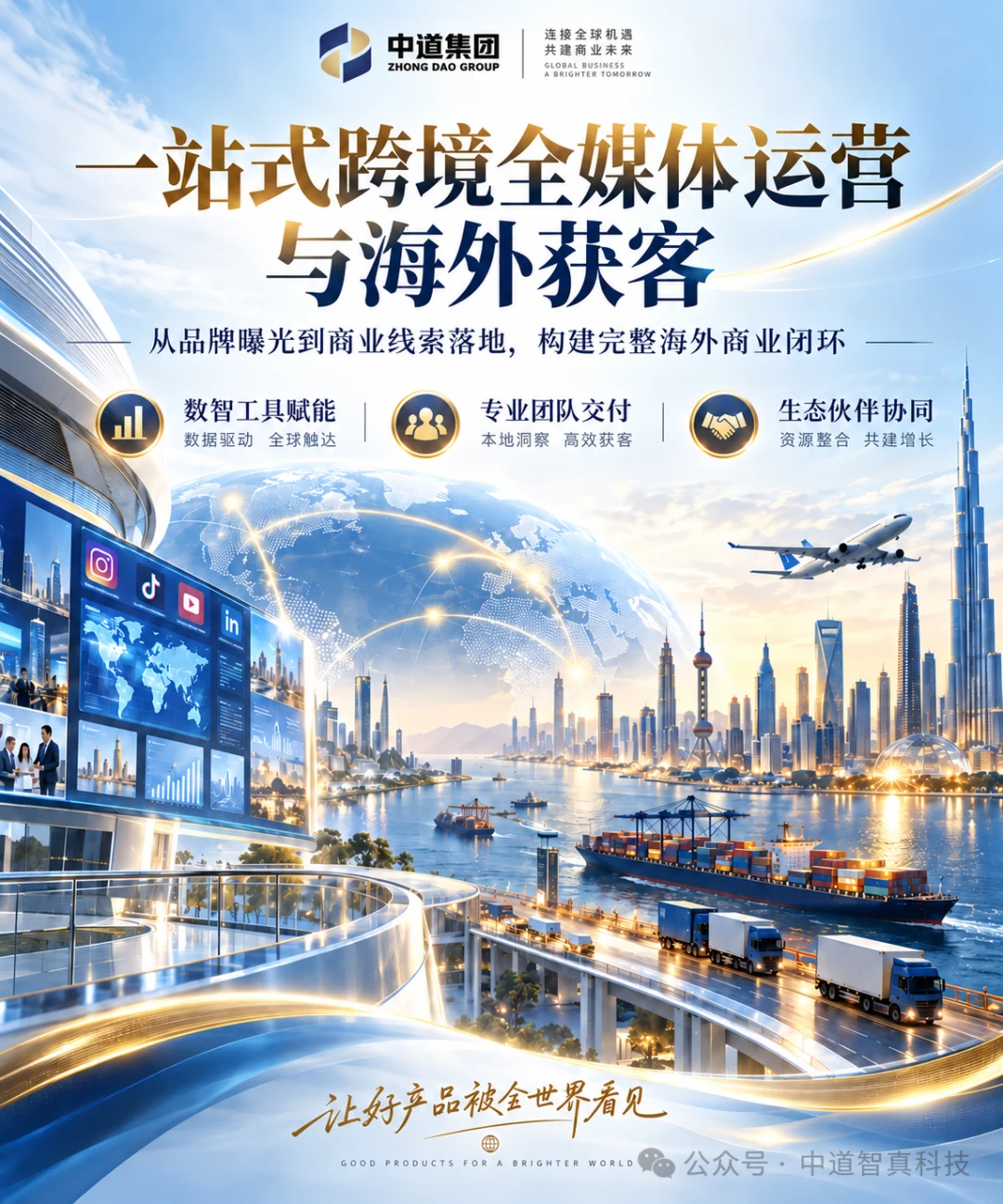 智启出海新范式｜中道集团一站式跨境全媒体运营，赋能中国企业扬帆全球