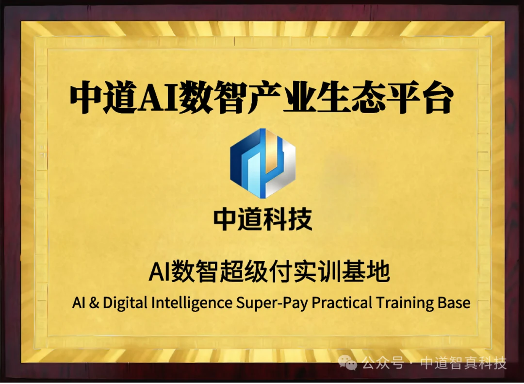 数智引擎轰鸣！中道智真携手时代·智谷，共筑AI数智人才实训新高地
