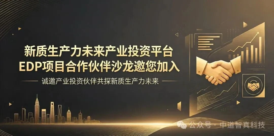 中道AI科技X中国新质生产力未来产业投资平台