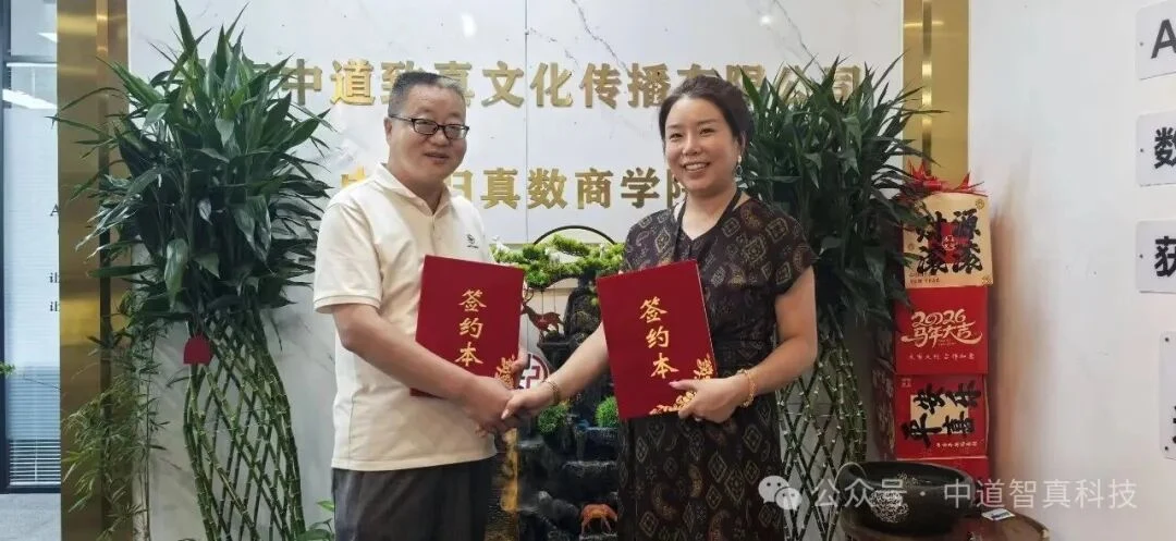 重磅签约 | 禅意中华国际研究院与中道致真达成战略合作：科技赋能文化，让东方智慧“活”在当下