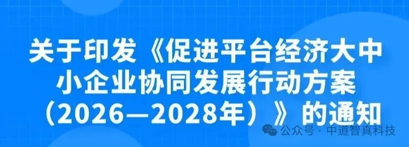 7部门联合发文促进平台经济大中小企业协同发展